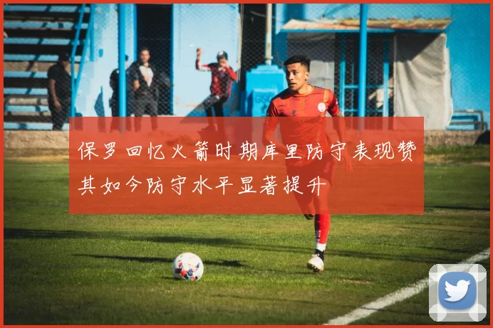 保罗回忆火箭时期库里防守表现赞其如今防守水平显著提升