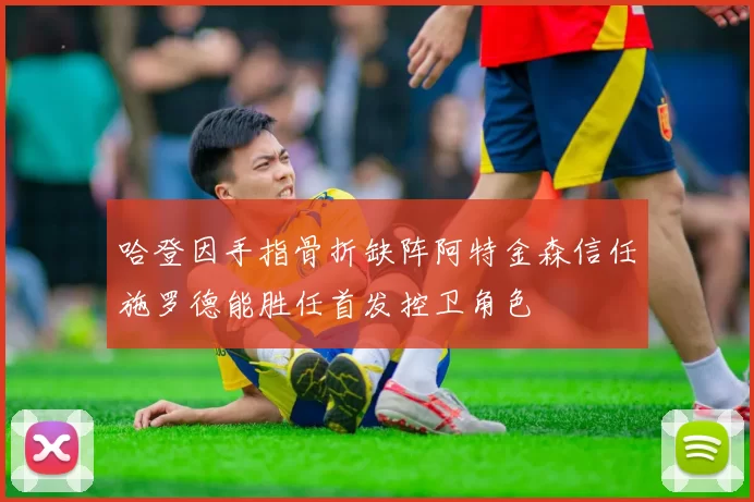 哈登因手指骨折缺阵阿特金森信任施罗德能胜任首发控卫角色
