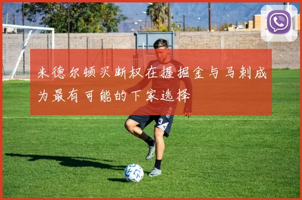米德尔顿买断权在握掘金与马刺成为最有可能的下家选择