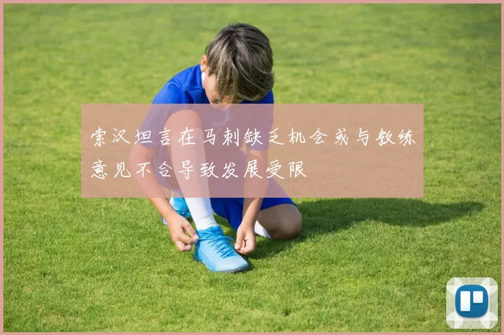 索汉坦言在马刺缺乏机会或与教练意见不合导致发展受限