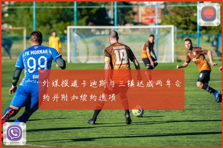 外媒报道卡迪斯与三镇达成两年合约并附加续约选项