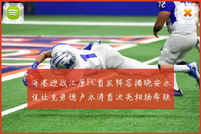 海港迎战江原FC首发阵容揭晓安永佳让克劳德卢永涛首次亮相杨希缺席